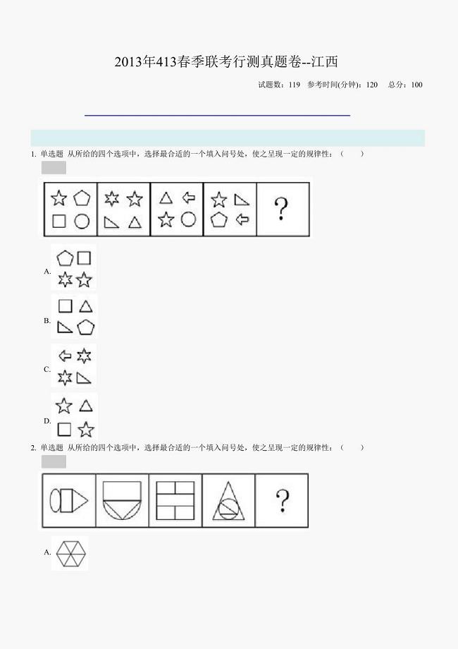 2013年江西省公务员 考试行测真题及答案解析