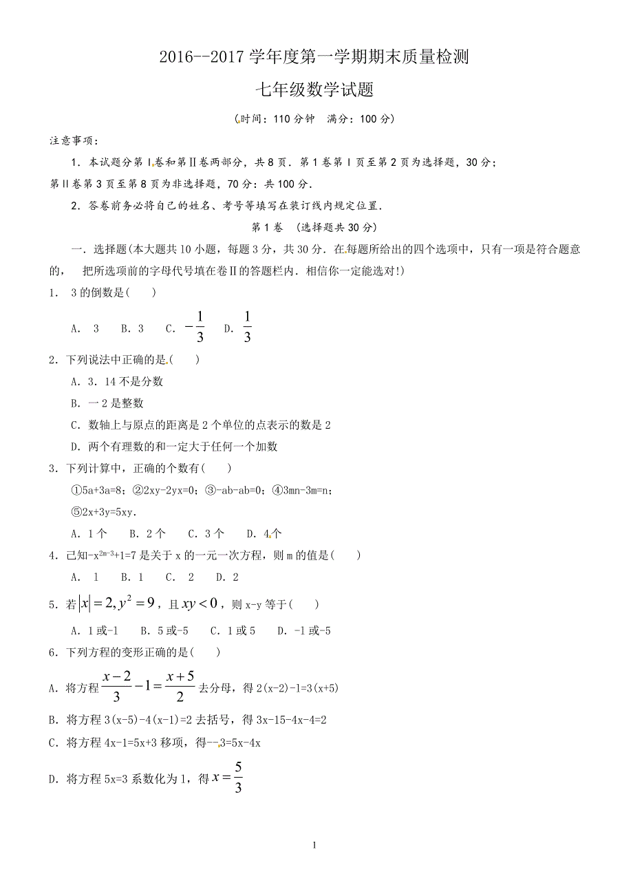 济宁市微山县2016-2017年七年级上期末质量数学试题有答案_第1页