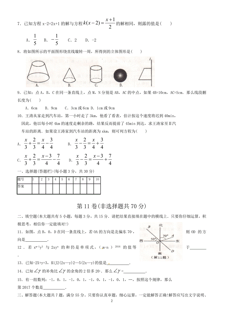 济宁市微山县2016-2017年七年级上期末质量数学试题有答案_第2页