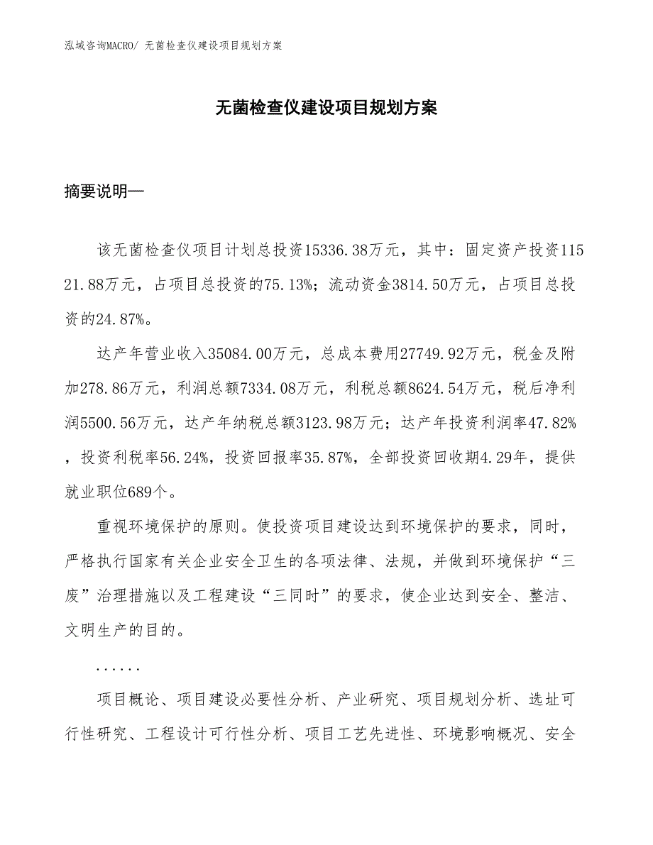 无菌检查仪建设项目规划方案_第1页