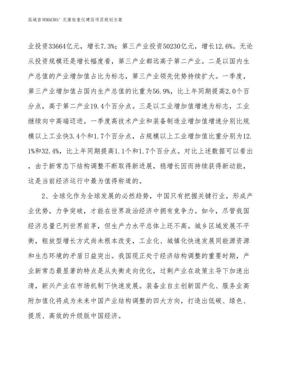 无菌检查仪建设项目规划方案_第5页