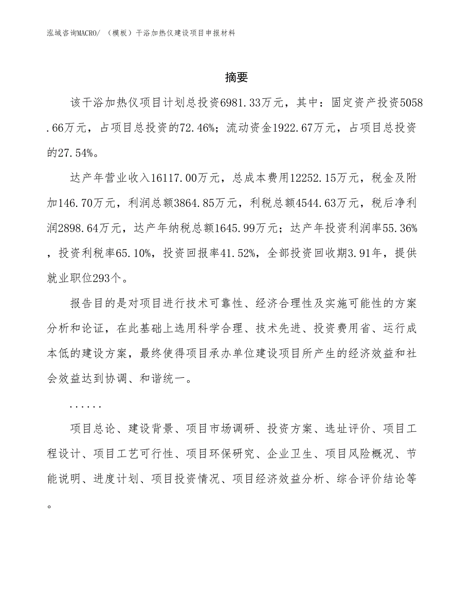 （模板）干浴加热仪建设项目申报材料_第2页