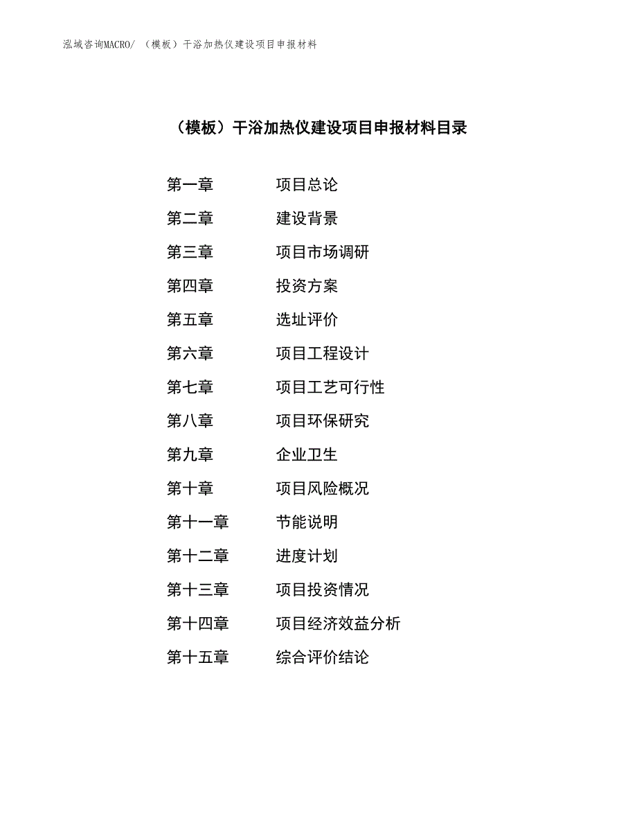 （模板）干浴加热仪建设项目申报材料_第3页