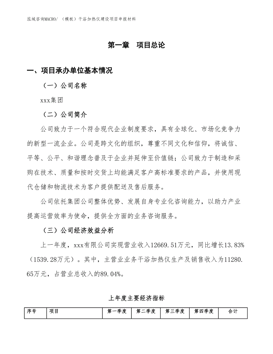 （模板）干浴加热仪建设项目申报材料_第4页