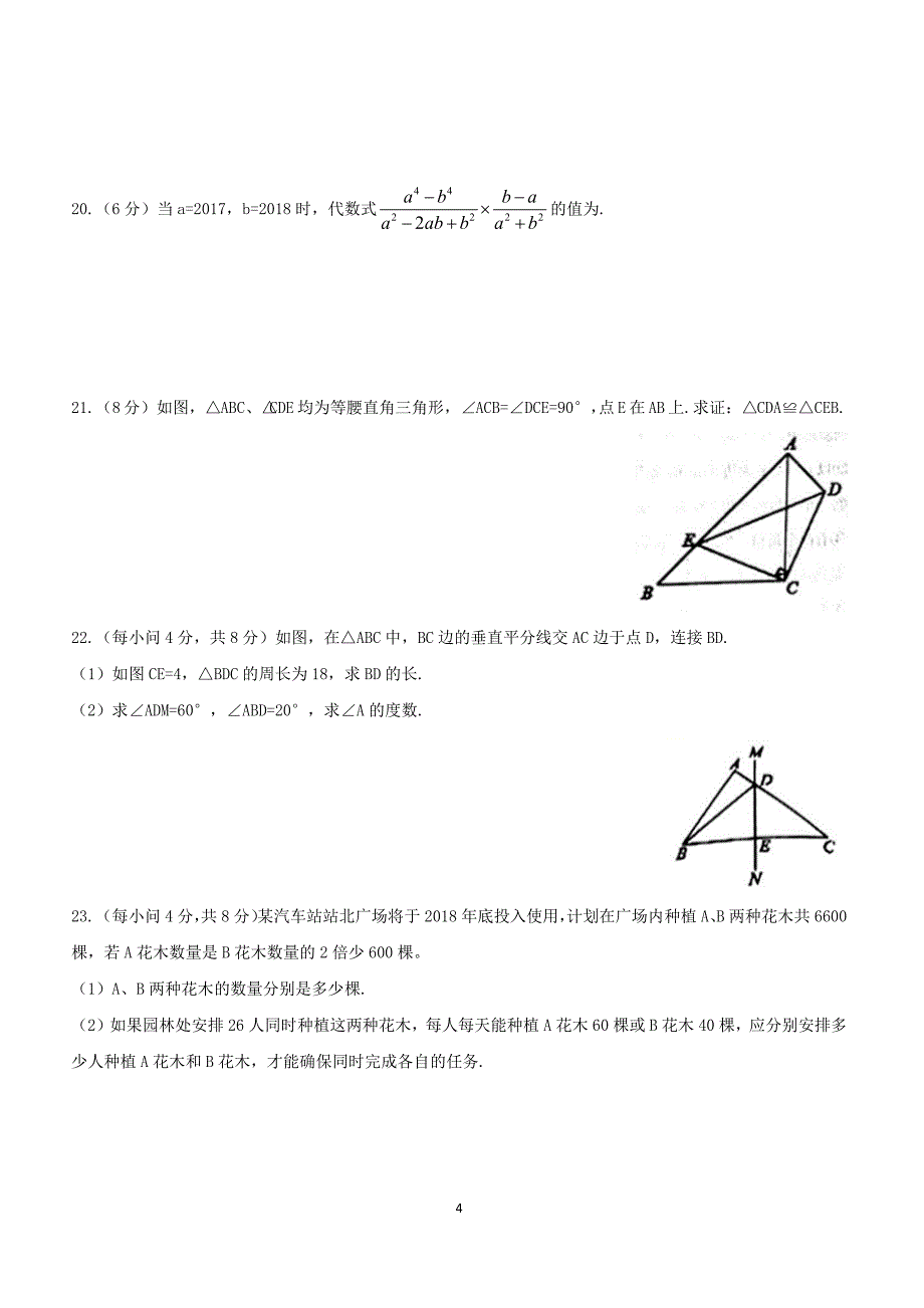 2017-2018学年八年级数学上学期期末检测试题（附答案.）_第4页