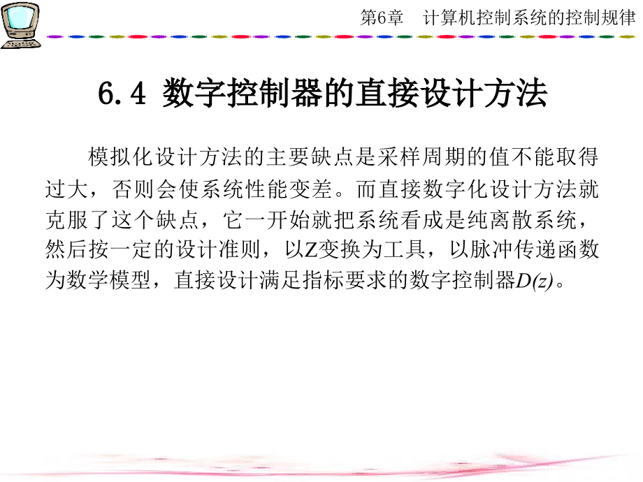 计算机控制技术 西电版第6章计算机控制系统的控制规律(2)_第1页