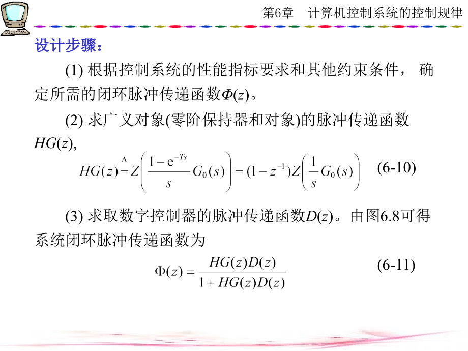 计算机控制技术 西电版第6章计算机控制系统的控制规律(2)_第3页