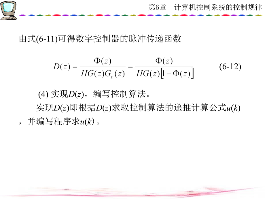 计算机控制技术 西电版第6章计算机控制系统的控制规律(2)_第4页