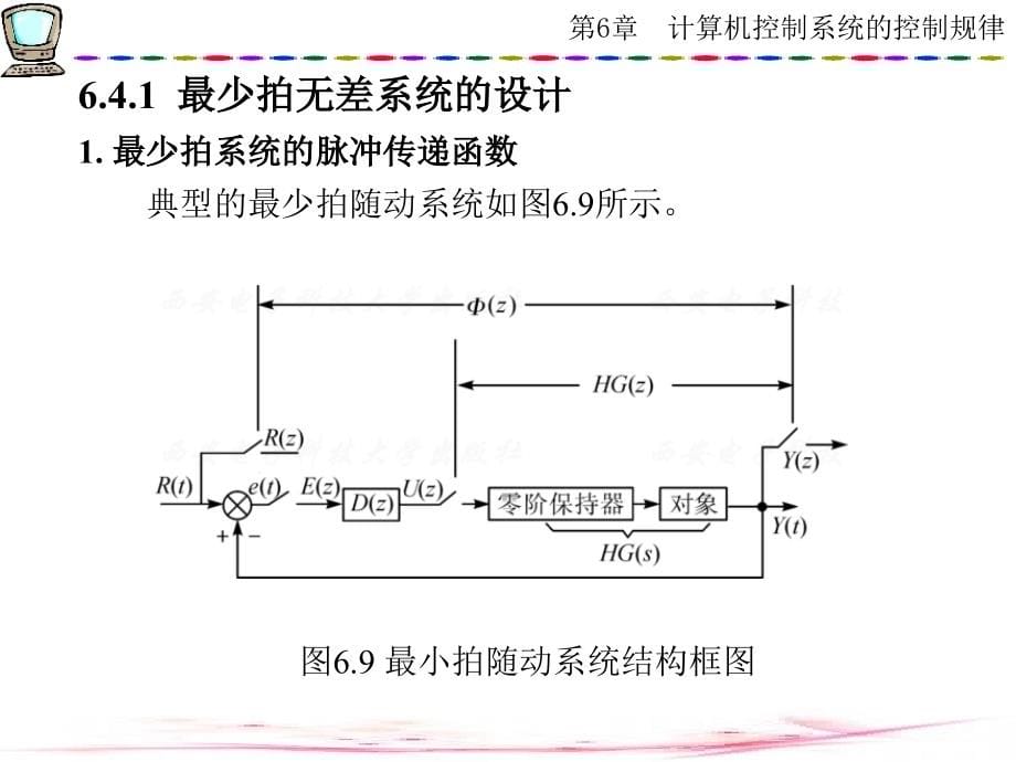 计算机控制技术 西电版第6章计算机控制系统的控制规律(2)_第5页