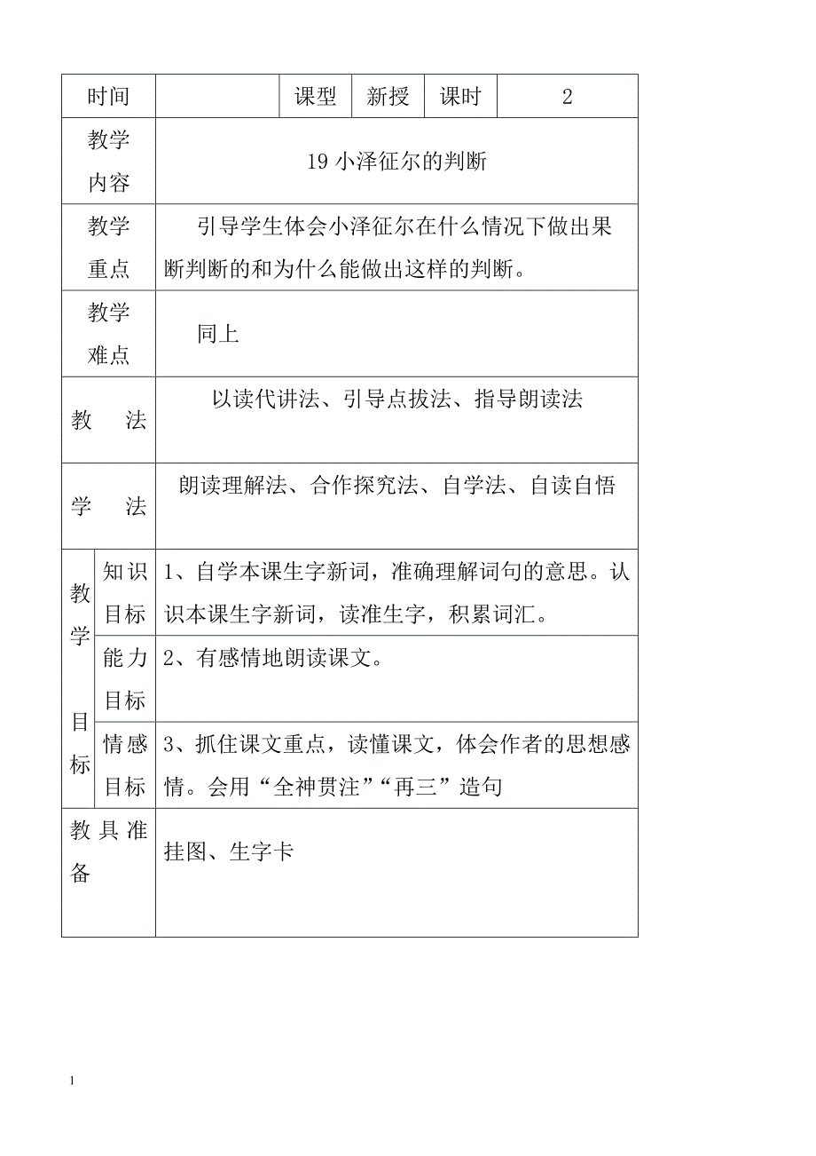 最新小学语文版S版四年级语文上册 19 （教案）小泽征尔的判断教案2_第1页