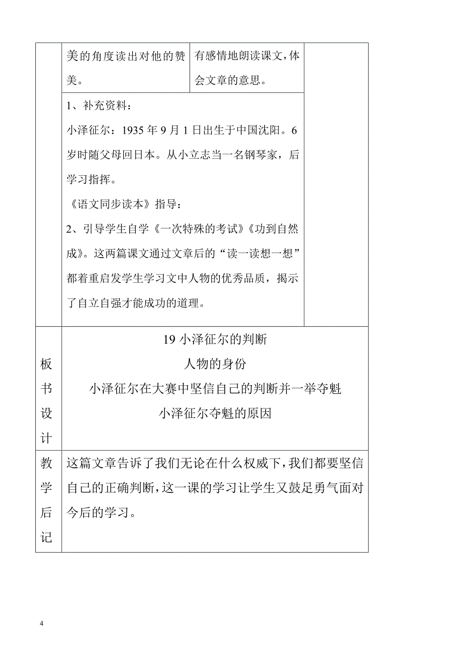 最新小学语文版S版四年级语文上册 19 （教案）小泽征尔的判断教案2_第4页