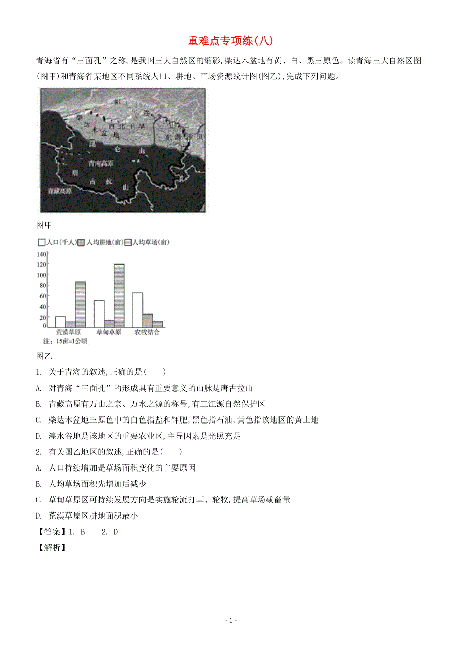 浙江2018届高考地理二轮复习重难点专项练八（附答案解析）_第1页