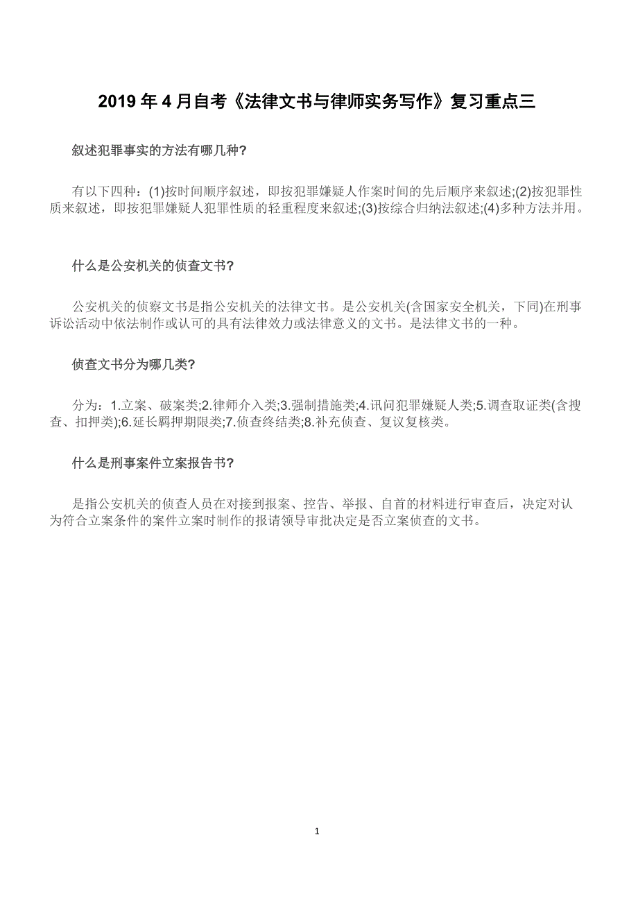 2019年4月自考《法律文书与律师实务写作》复习重点三_第1页