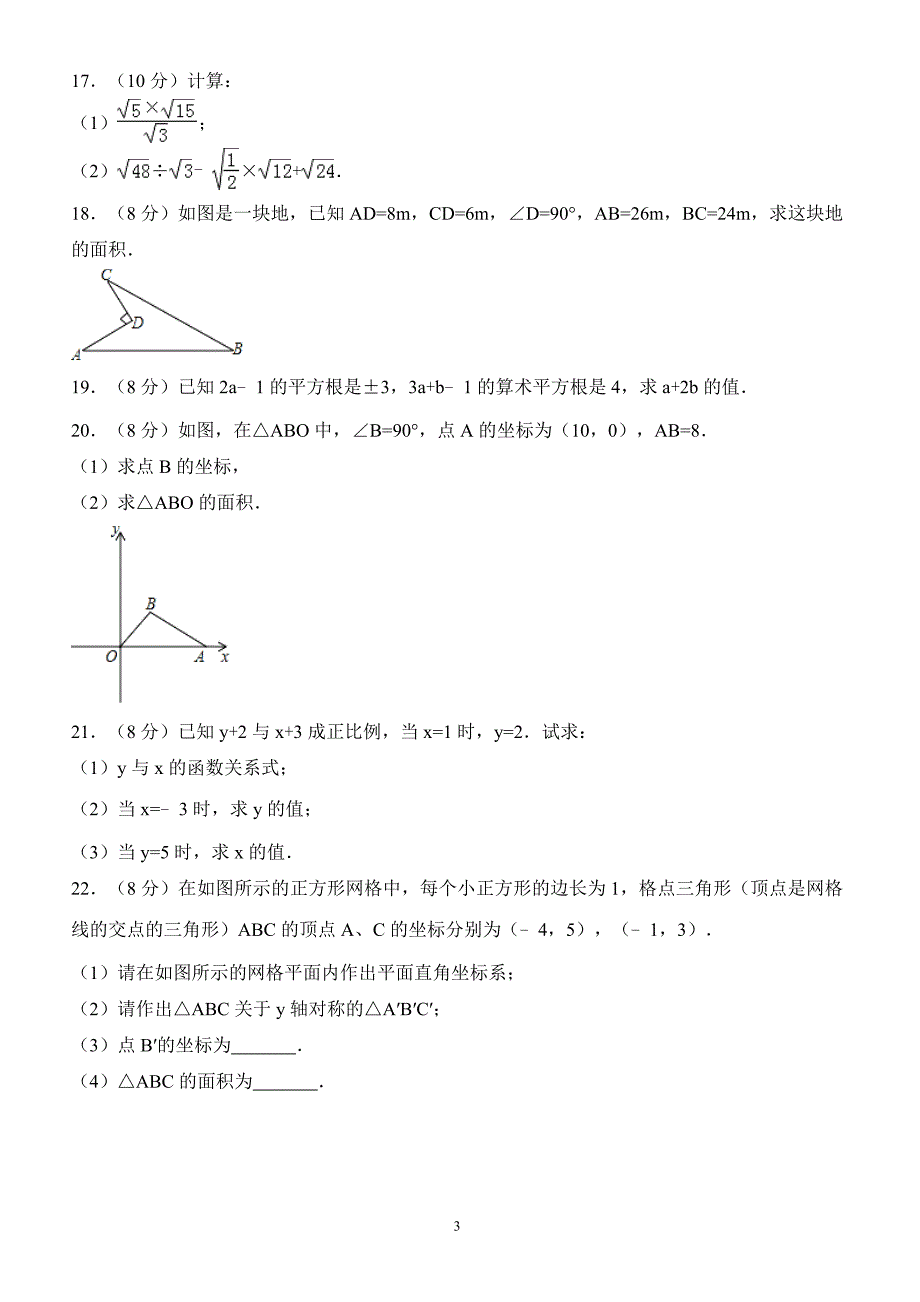 2017-2018学年山东省菏泽市鄄城县八年级（上）期中数学试卷（附答案.）_第3页