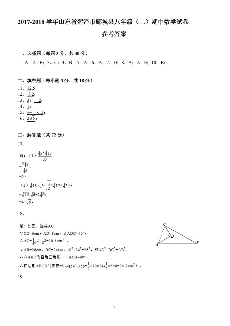 2017-2018学年山东省菏泽市鄄城县八年级（上）期中数学试卷（附答案.）_第5页