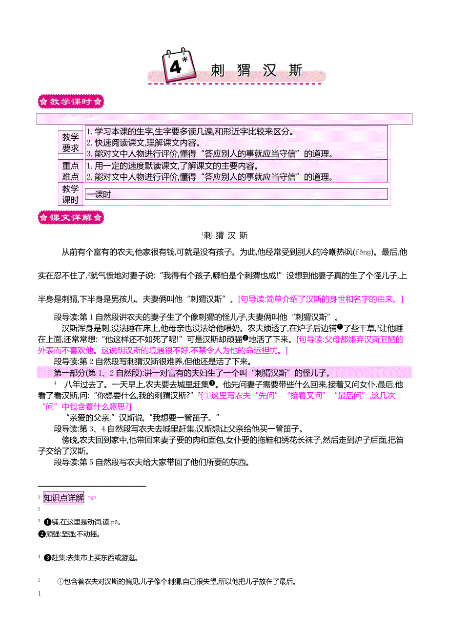 最新小学语文版S版六年级语文上册 4 刺猬汉斯_第1页