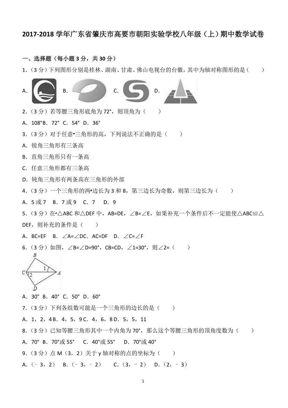 2017-2018学年广东省肇庆市高要市朝阳实验学校八年级（上）期中数学试卷（附答案.）_第1页