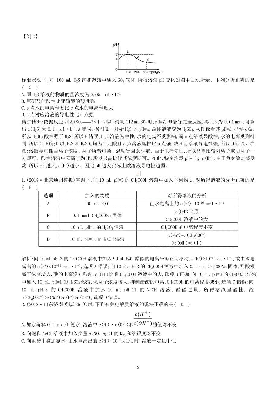 2019高考化学二轮复习第一篇题型六电解质溶液教案（含答案）_第5页