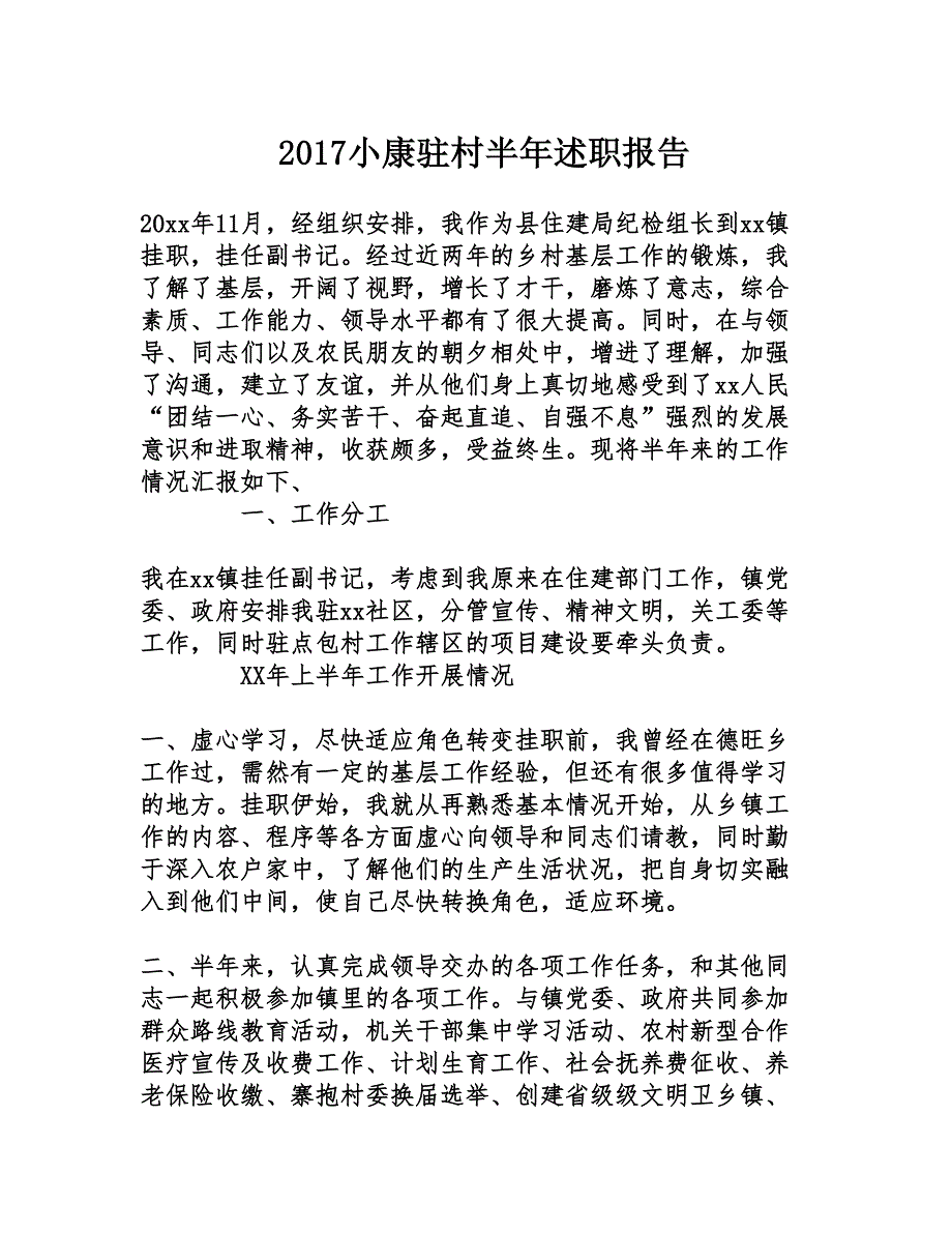 2017小康驻村半年述职报告_第1页