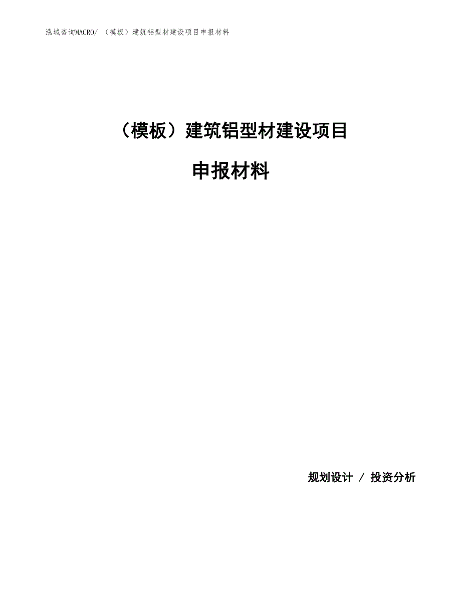 （模板）建筑铝型材建设项目申报材料_第1页