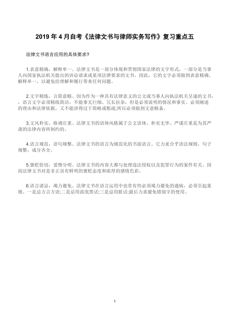 2019年4月自考《法律文书与律师实务写作》复习重点五_第1页