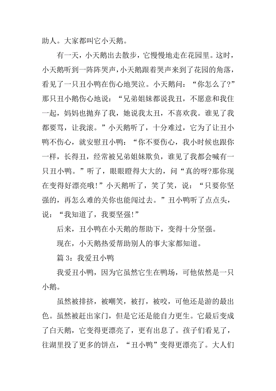 读《丑小鸭》有感：我爱丑小鸭.doc_第2页