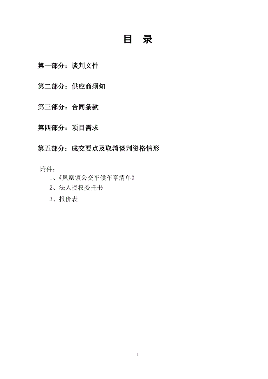 招标文件(24只候车亭保洁)_第2页