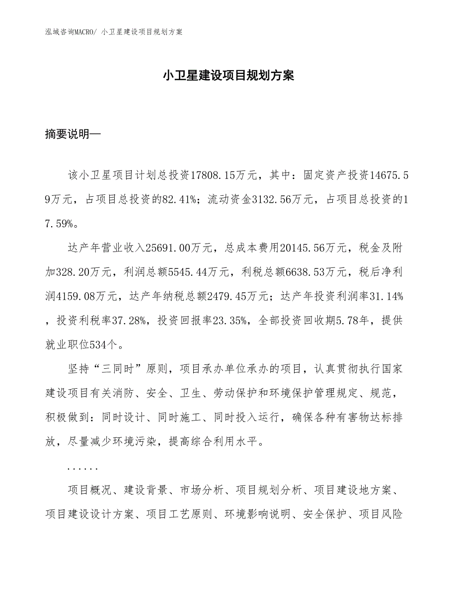 小卫星建设项目规划方案_第1页