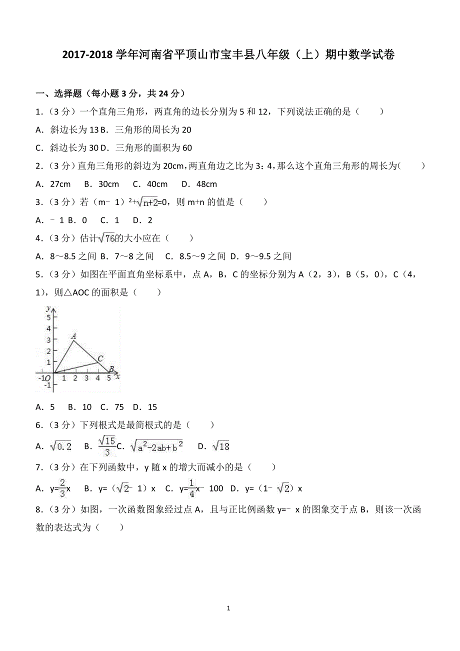 2017-2018学年河南省平顶山市宝丰县八年级（上）期中数学试卷（附答案.）_第1页