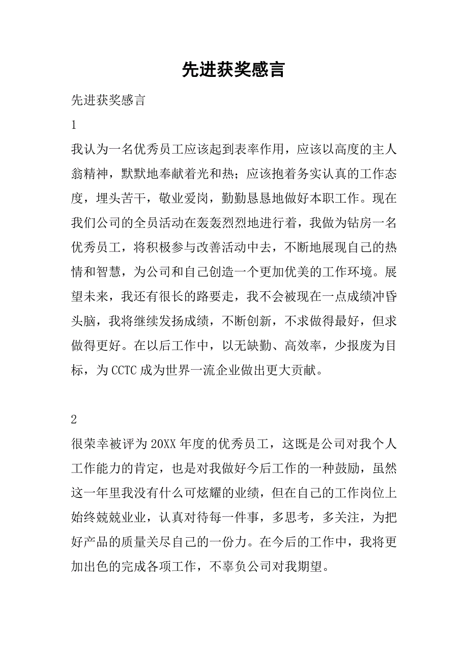 先进获奖感言.doc_第1页