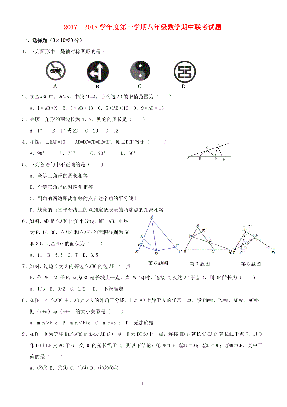 2017—2018学年度第一学期八年级数学期中联考试题（附答案.）_第1页