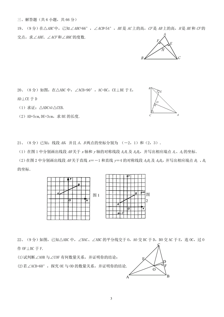 2017—2018学年度第一学期八年级数学期中联考试题（附答案.）_第3页