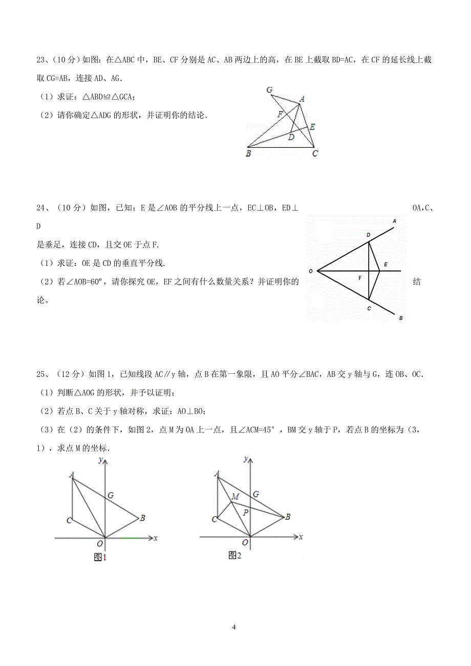 2017—2018学年度第一学期八年级数学期中联考试题（附答案.）_第4页