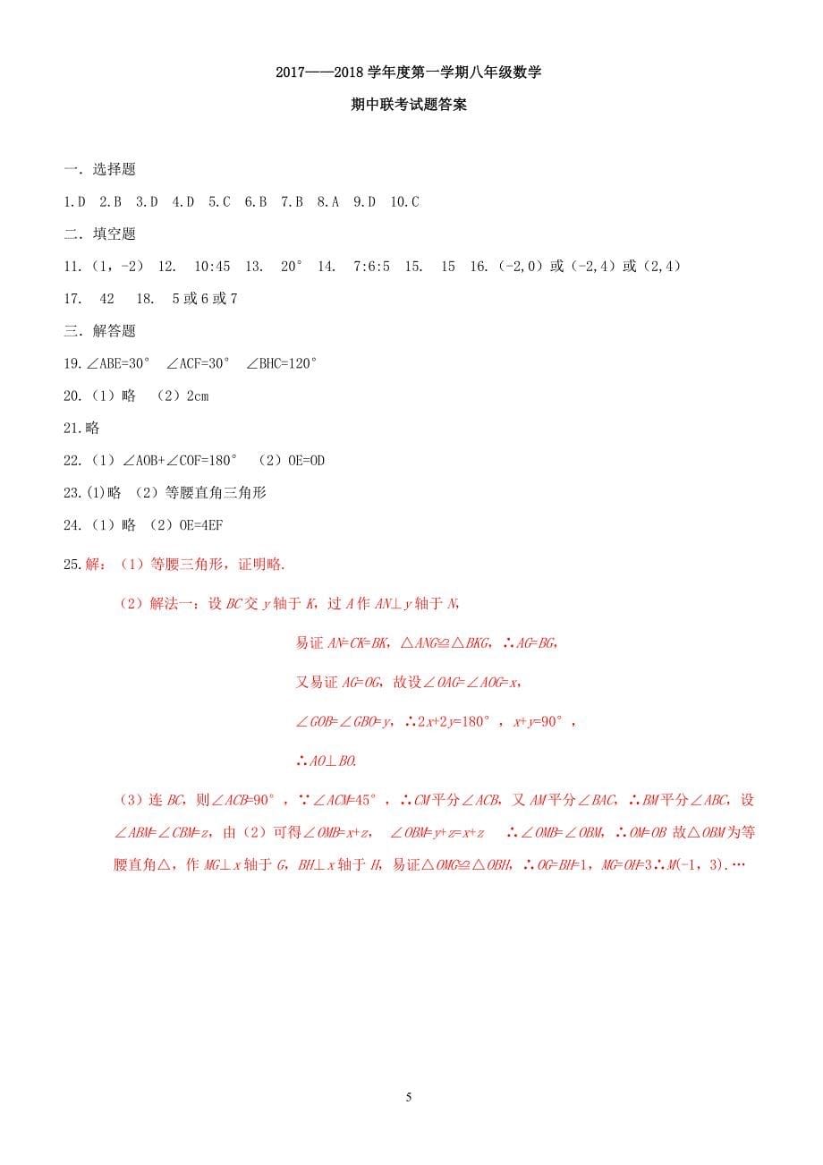 2017—2018学年度第一学期八年级数学期中联考试题（附答案.）_第5页