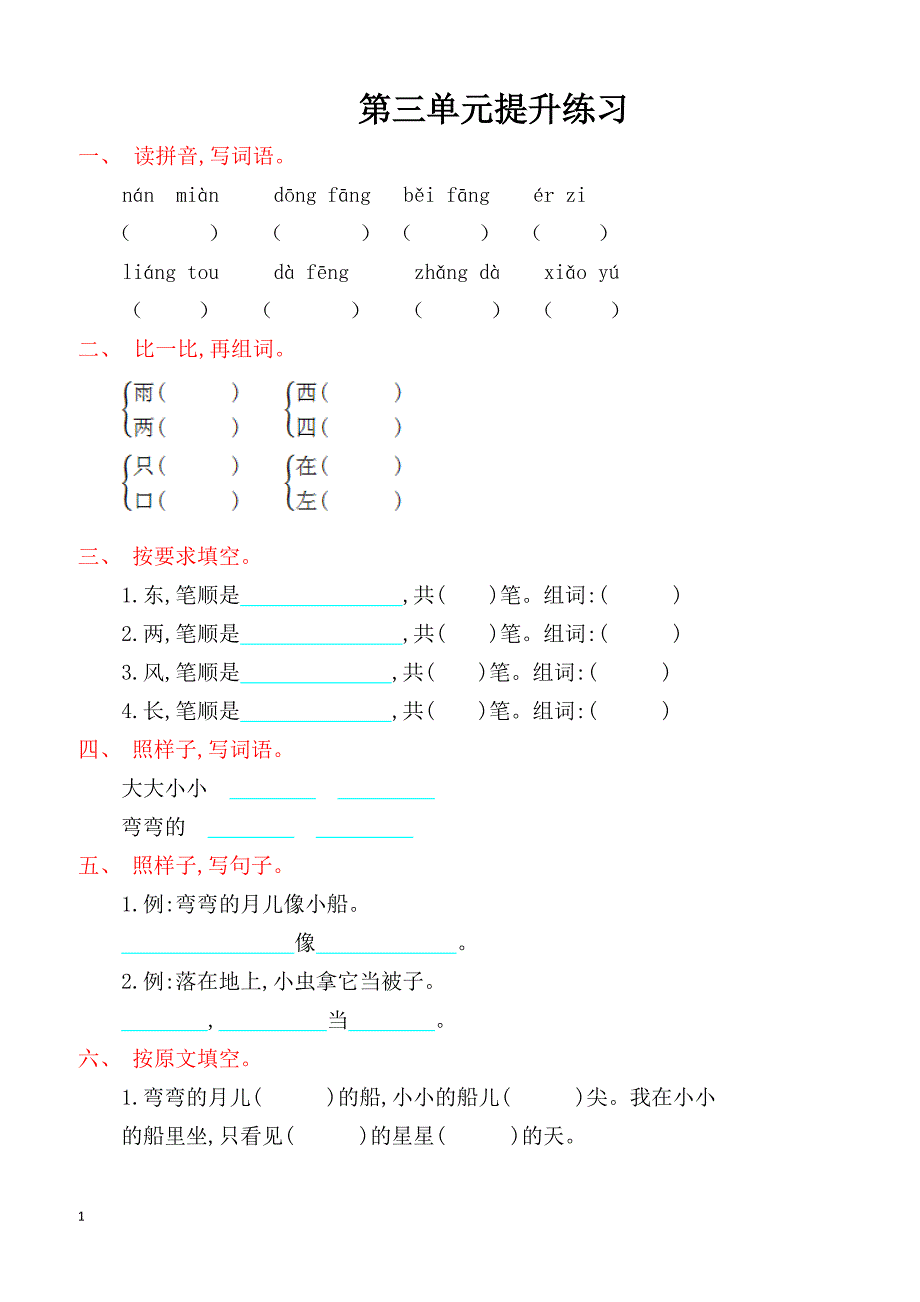 最新小学语文版S版一年级语文上册 第三单元测试卷_第1页