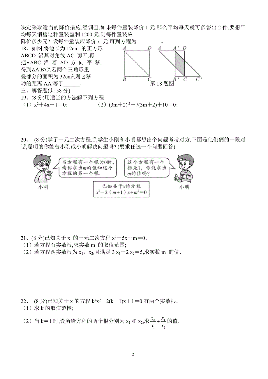 人教版九年级数学（上）第21 章《一元二次方程》检测题_第2页