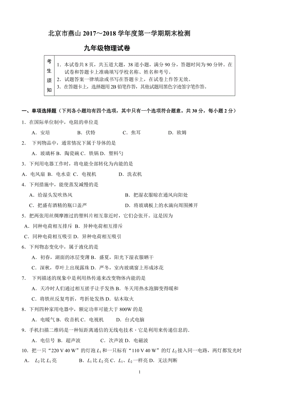 北京市燕山区2018年初三第一学期期末考试物理试卷附答案._第1页