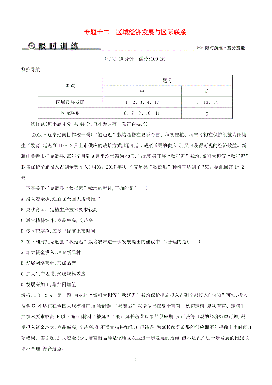 2019版高考地理二轮总复习限时训练：专题十二区域经济发展与区际联系含解析_第1页