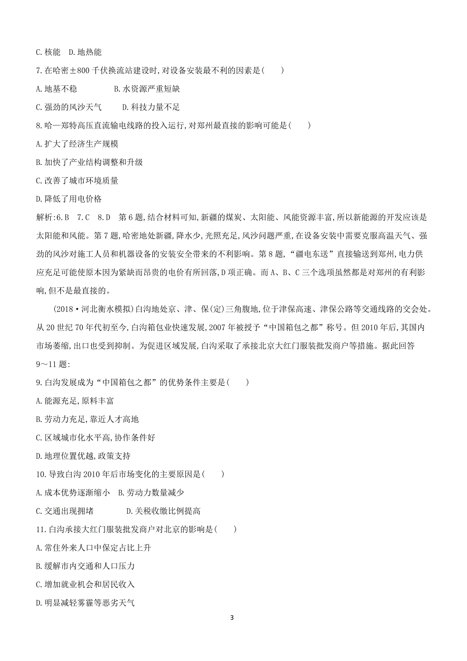 2019版高考地理二轮总复习限时训练：专题十二区域经济发展与区际联系含解析_第3页