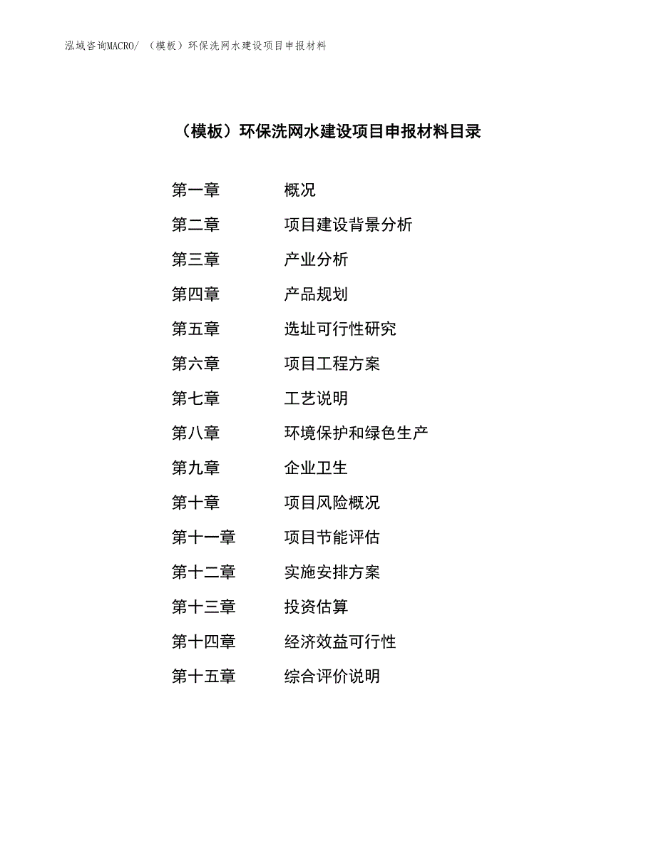 （模板）环保洗网水建设项目申报材料_第3页