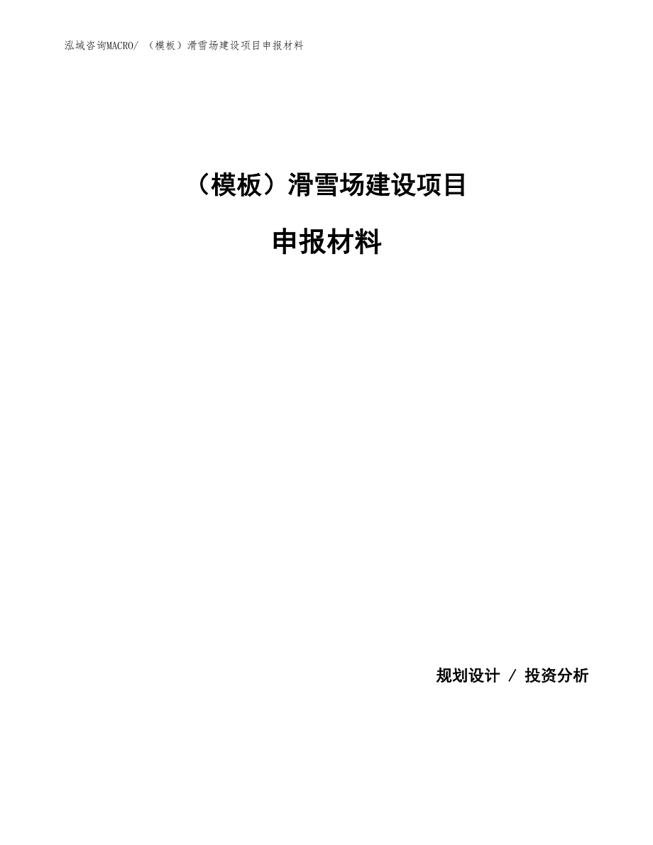 （模板）滑雪场建设项目申报材料_第1页