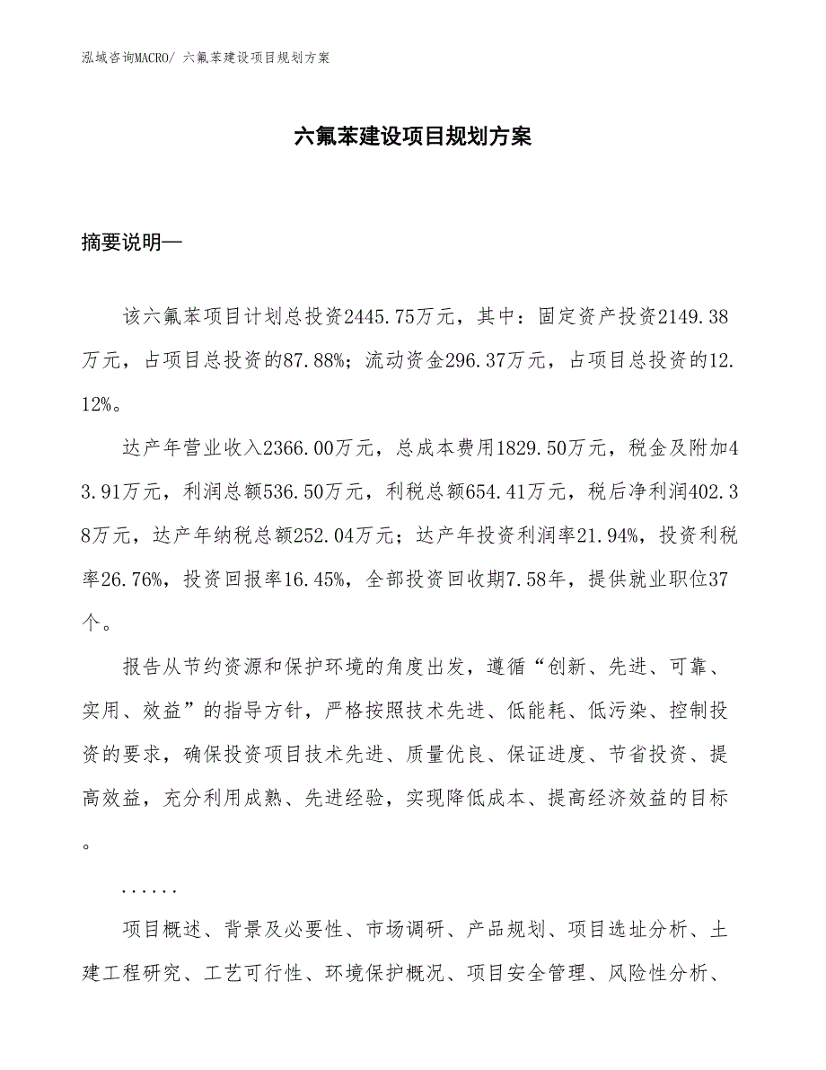 六氟苯建设项目规划方案_第1页