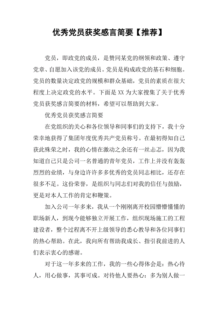 优秀党员获奖感言简要【推荐】.doc_第1页