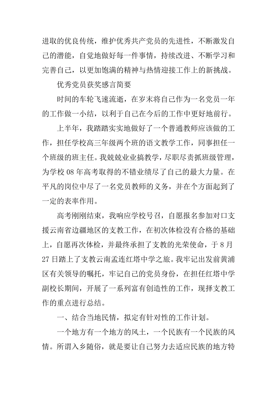 优秀党员获奖感言简要【推荐】.doc_第3页