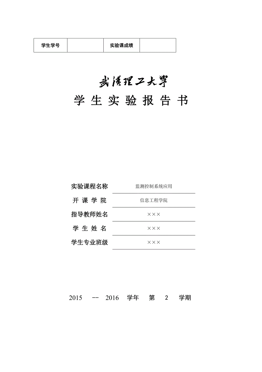 武汉理工大学-监测与控制课实验报告-实验1---键盘接口电路_第1页