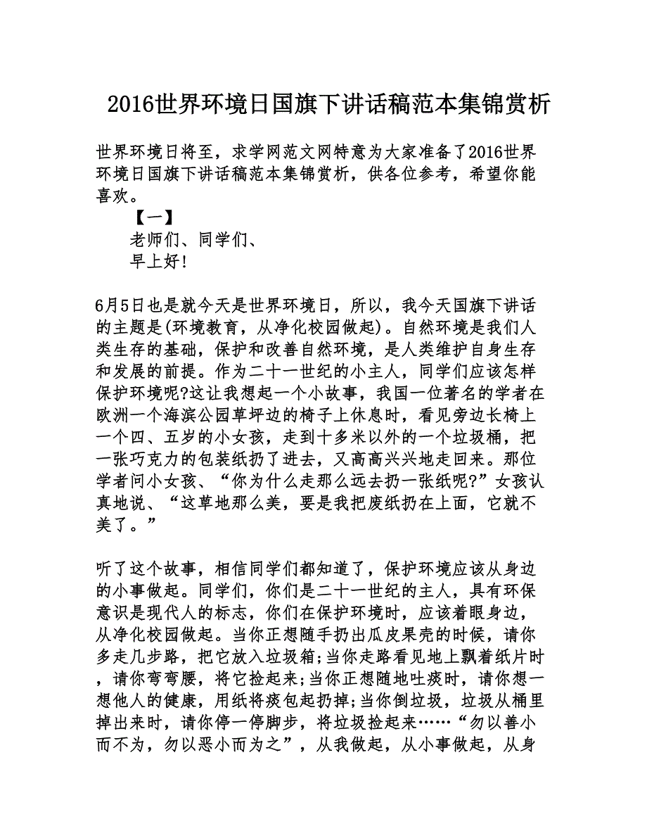 2016世界环境日国旗下讲话稿范本集锦赏析_第1页