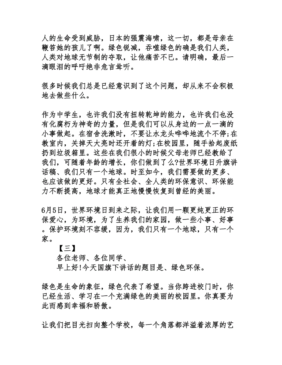 2016世界环境日国旗下讲话稿范本集锦赏析_第3页