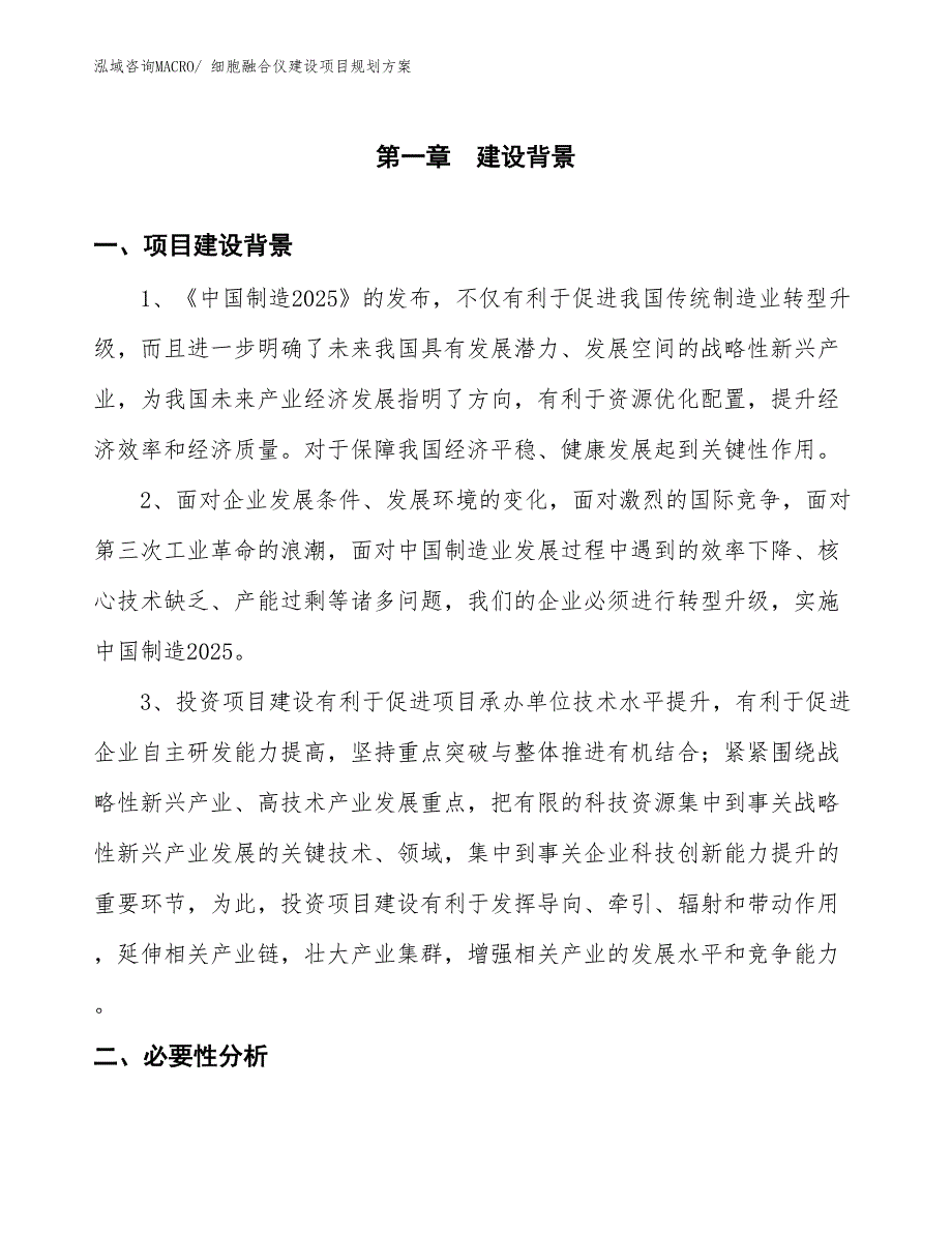 细胞融合仪建设项目规划方案_第3页