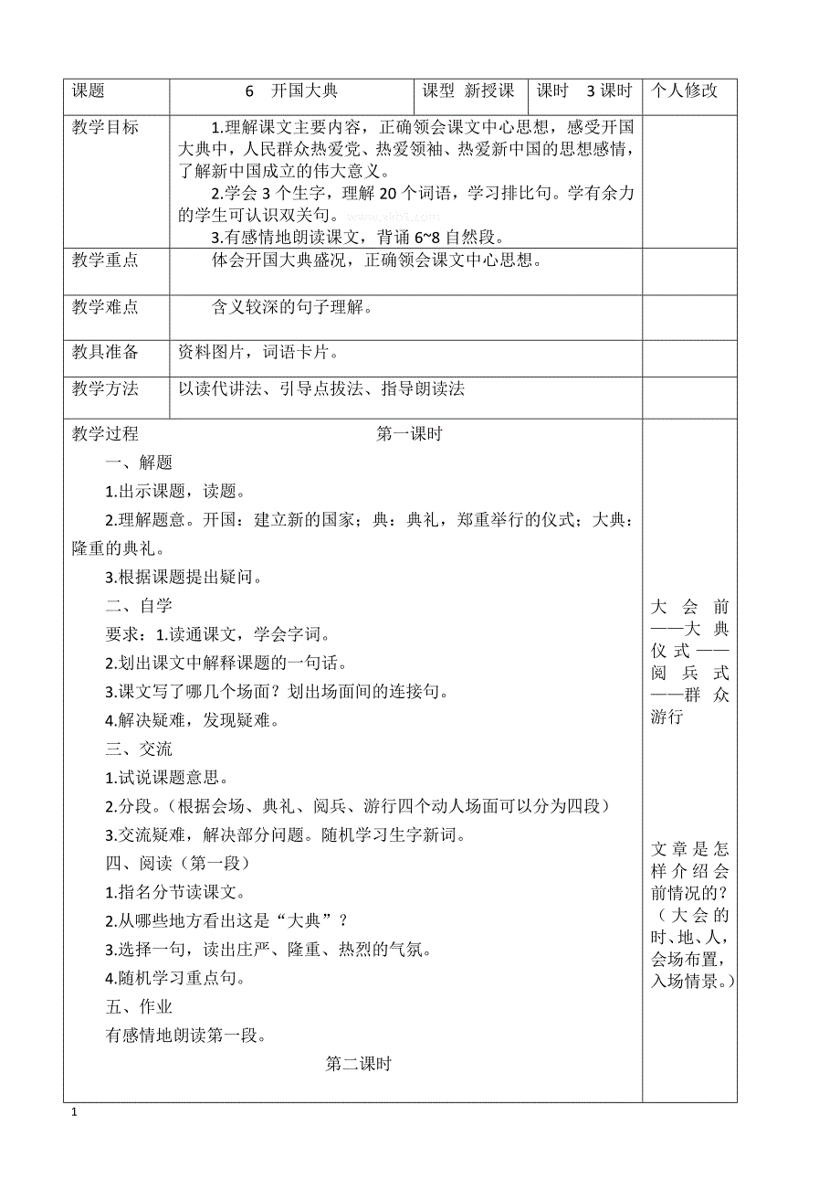 最新小学语文版S版六年级语文上册 6（教案）开国大典教案1_第1页