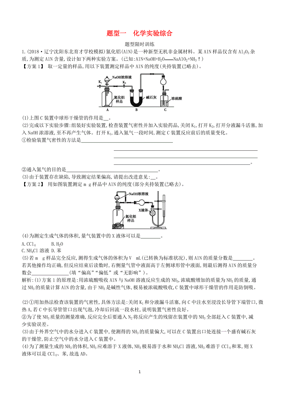 2019高考化学二轮复习第二篇题型一化学实验综合题型限时训练（含答案）_第1页